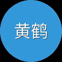 黄鹤本