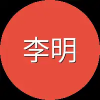 李明达这
