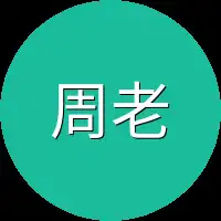 周老爷子