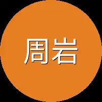 周岩