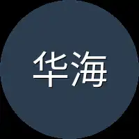 华海