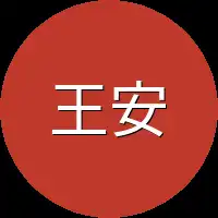 王安全