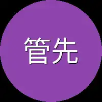 管先生