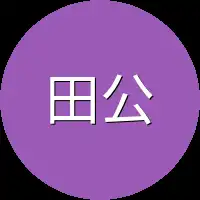 田公公