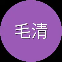 毛清