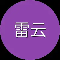 雷云微微
