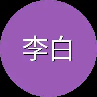 李白也