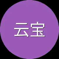 云宝