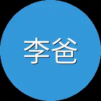 李爸