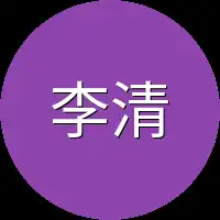 李清潇