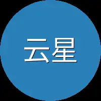 云星河