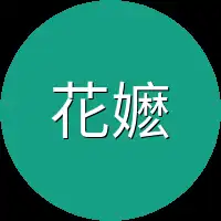 花嬷嬷