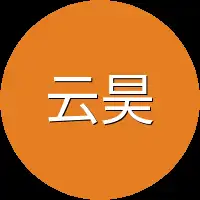 云昊