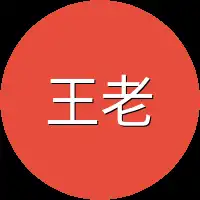 王老幺