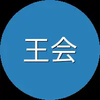 王会他们
