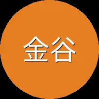 金谷