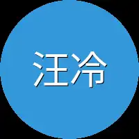 汪冷