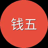钱五