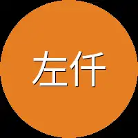 左仟仟