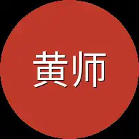 黄师傅