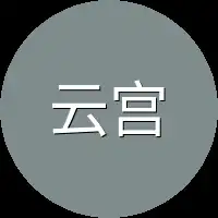 云宫
