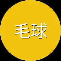 毛球