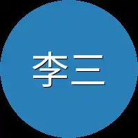 李三刀