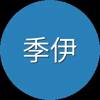 季伊楠