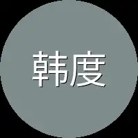 韩度继续