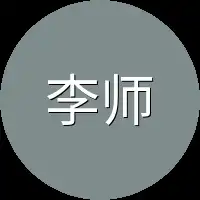 李师爷