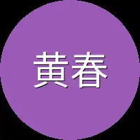 黄春