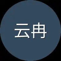 云冉