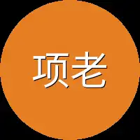 项老头