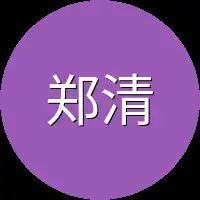 郑清怀里