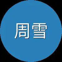 周雪晴