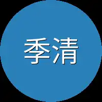 季清柳
