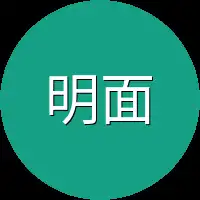 明面