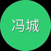 冯城