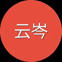 云岑