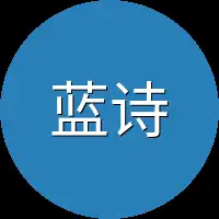蓝诗若