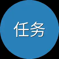 任务为