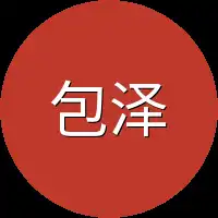 包泽