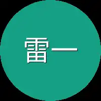 雷一鸣一