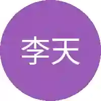 李天澜