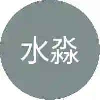水淼淼
