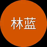 林蓝