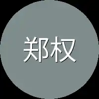 郑权