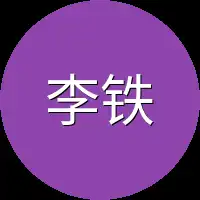 李铁匠