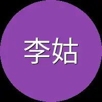 李姑姑