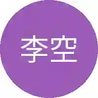 李空青